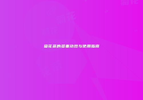 菊花茶的多重功效与使用指南