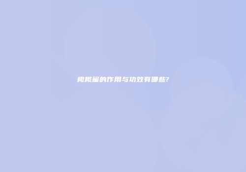 橄榄蜜的作用与功效有哪些?