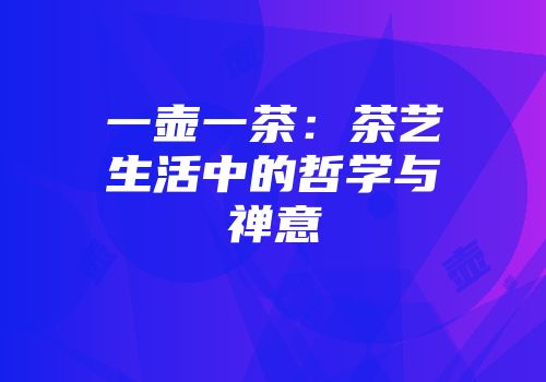 一壶一茶：茶艺生活中的哲学与禅意