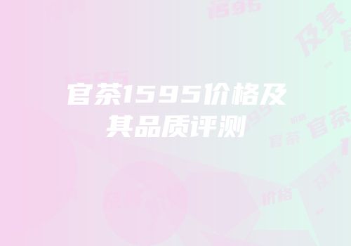 官茶1595价格及其品质评测