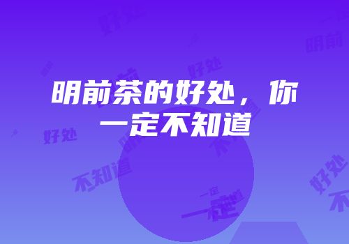 明前茶的好处，你一定不知道