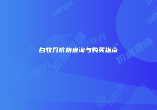 白牧丹价格查询与购买指南