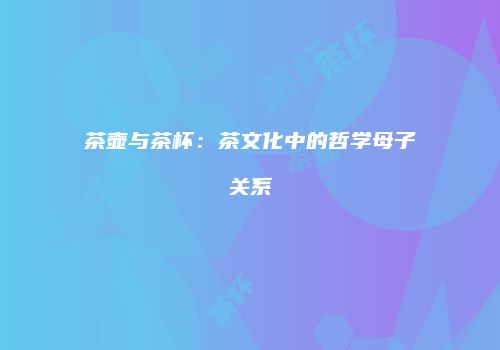 茶壶与茶杯：茶文化中的哲学母子关系