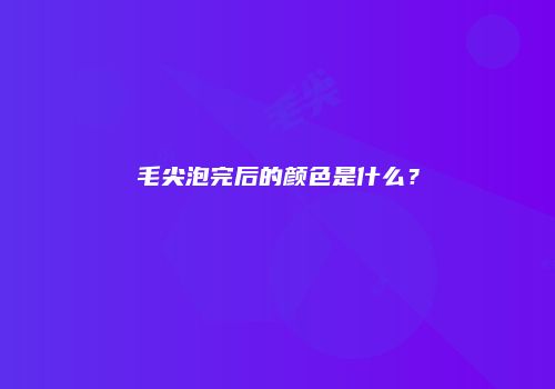 毛尖泡完后的颜色是什么？