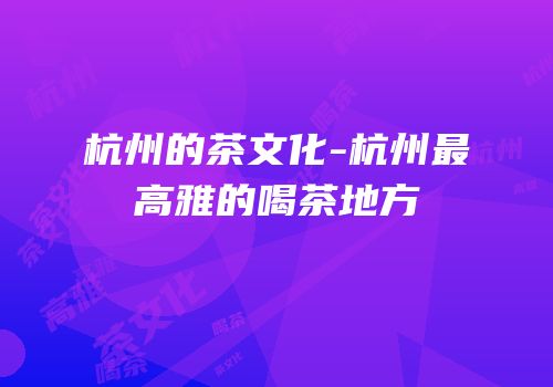 杭州的茶文化-杭州最高雅的喝茶地方