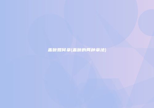盖碗如何拿(盖碗的两种拿法)