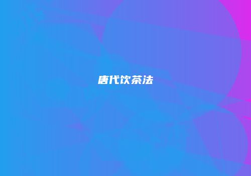 唐代饮茶法