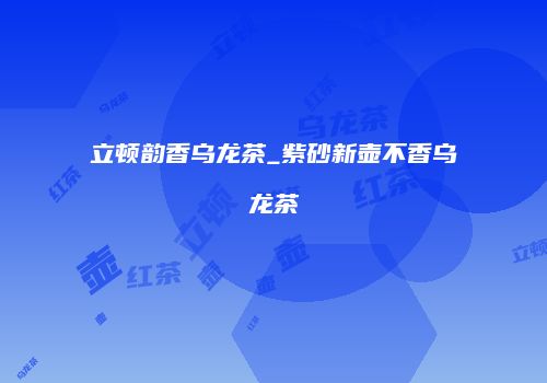 立顿韵香乌龙茶_紫砂新壶不香乌龙茶