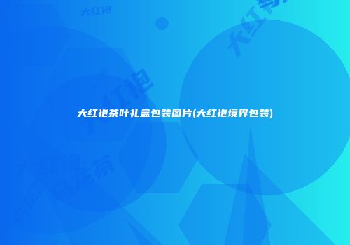 大红袍茶叶礼盒包装图片(大红袍境界包装)