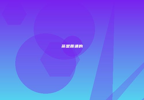 茶是普通的