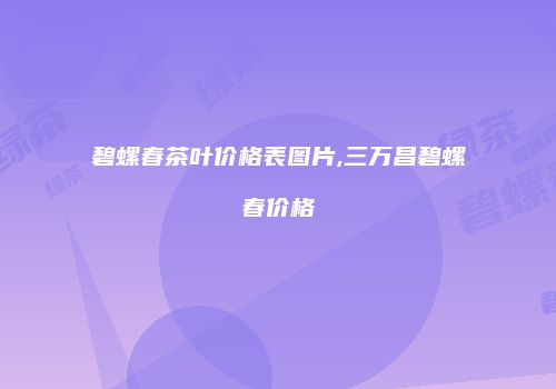 碧螺春茶叶价格表图片,三万昌碧螺春价格