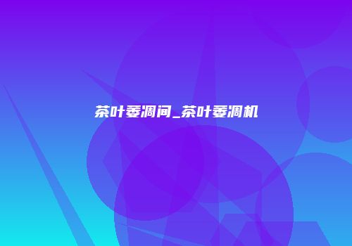 茶叶萎凋间_茶叶萎凋机