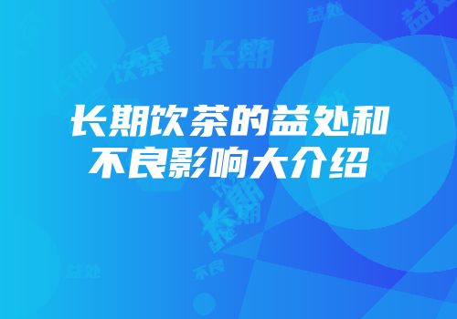 长期饮茶的益处和不良影响大介绍
