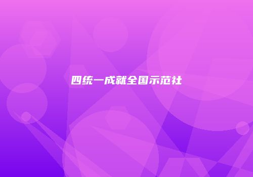 四统一成就全国示范社