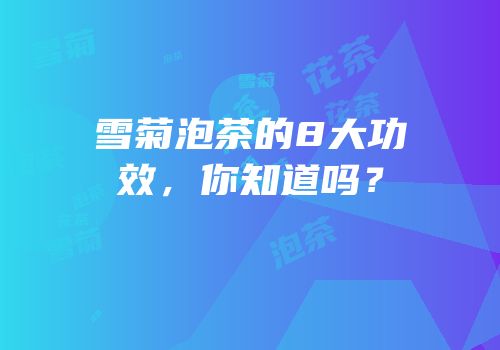 雪菊泡茶的8大功效，你知道吗？