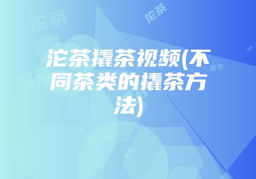 沱茶撬茶视频(不同茶类的撬茶方法)