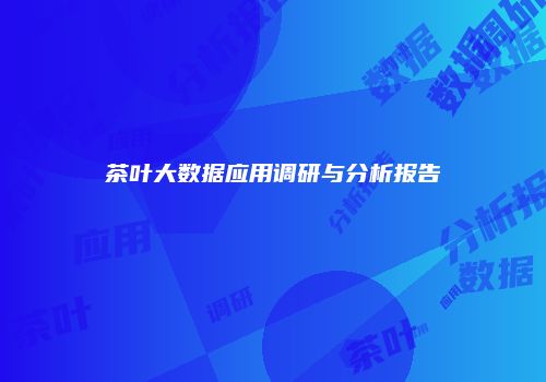 茶叶大数据应用调研与分析报告