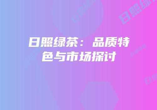 日照绿茶：品质特色与市场探讨
