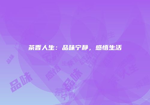茶香人生：品味宁静，感悟生活