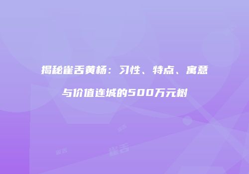 揭秘雀舌黄杨：习性、特点、寓意与价值连城的500万元树