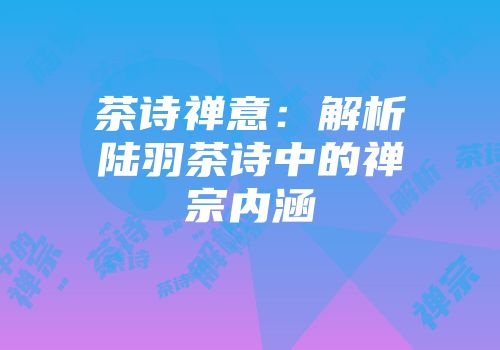 茶诗禅意：解析陆羽茶诗中的禅宗内涵