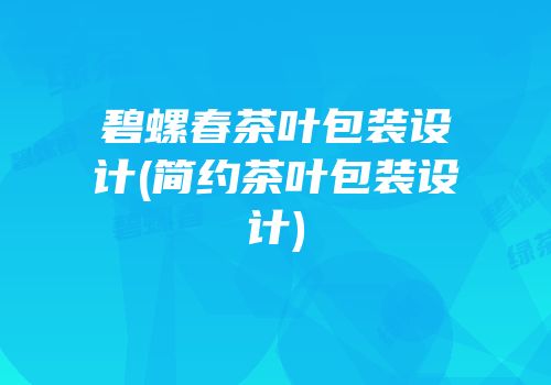碧螺春茶叶包装设计(简约茶叶包装设计)