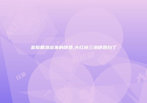 金骏眉泡出来的颜色,大红袍三泡颜色白了