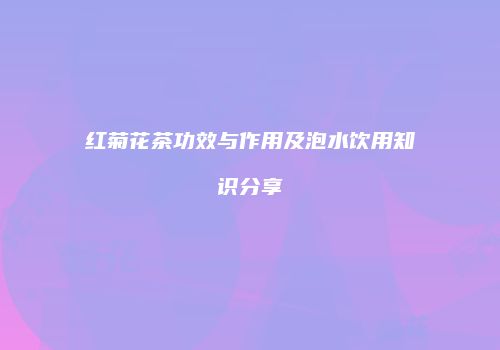 红菊花茶功效与作用及泡水饮用知识分享