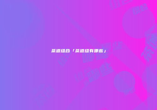 茶道组合「茶道组有哪些」