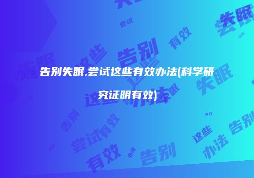 告别失眠,尝试这些有效办法(科学研究证明有效)