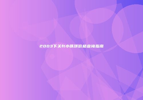 2003下关ft小铁饼价格查询指南