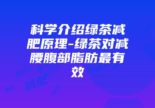 科学介绍绿茶减肥原理-绿茶对减腰腹部脂肪最有效