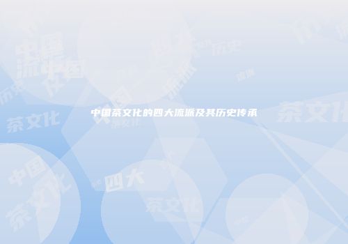 中国茶文化的四大流派及其历史传承