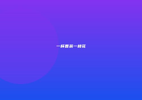 一杯香茶一枝花