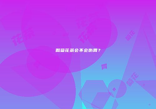 喝菊花茶会不会伤胃？