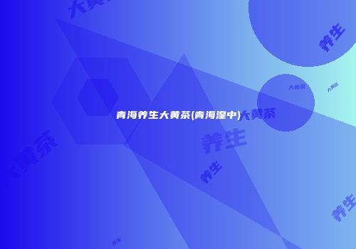 青海养生大黄茶(青海湟中)