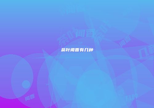 茶叶闻香有几种