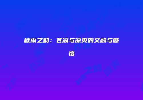 秋雨之韵：苍凉与凉爽的交融与感悟