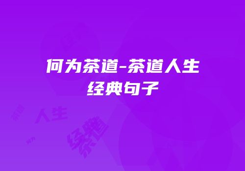 何为茶道-茶道人生经典句子