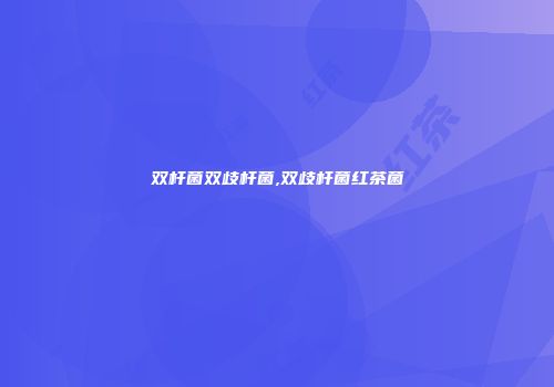 双杆菌双歧杆菌,双歧杆菌红茶菌