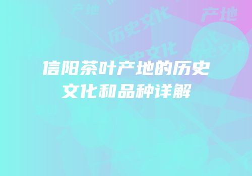 信阳茶叶产地的历史文化和品种详解
