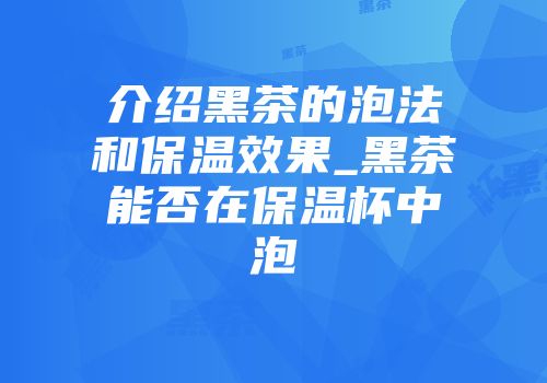 介绍黑茶的泡法和保温效果_黑茶能否在保温杯中泡