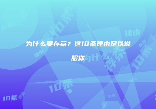 为什么要存茶？这10条理由足以说服你