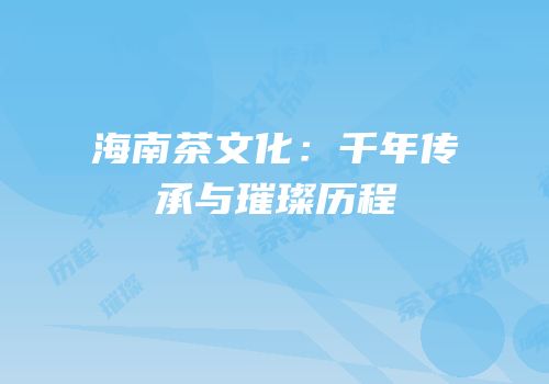 海南茶文化：千年传承与璀璨历程