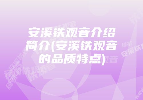 安溪铁观音介绍简介(安溪铁观音的品质特点)