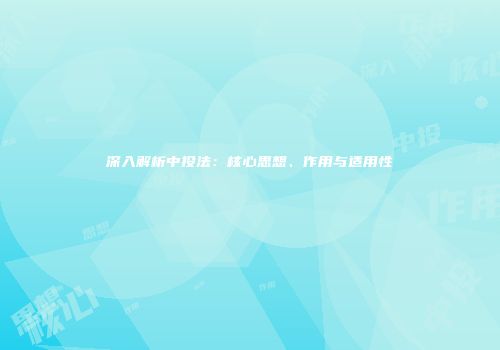 深入解析中投法：核心思想、作用与适用性