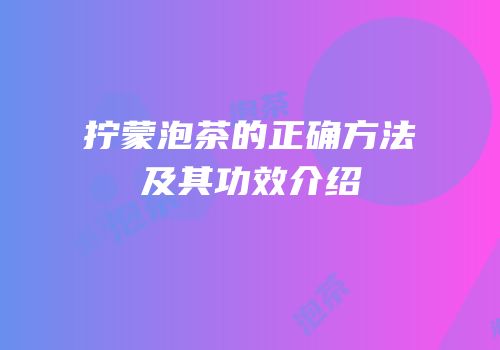 拧蒙泡茶的正确方法及其功效介绍