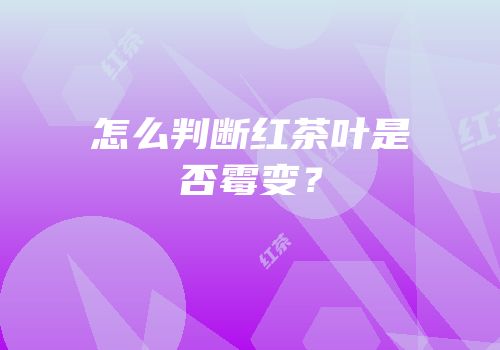 怎么判断红茶叶是否霉变？
