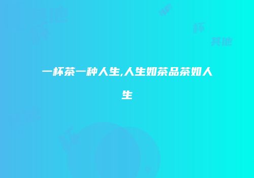 一杯茶一种人生,人生如茶品茶如人生