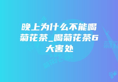 晚上为什么不能喝菊花茶_喝菊花茶6大害处